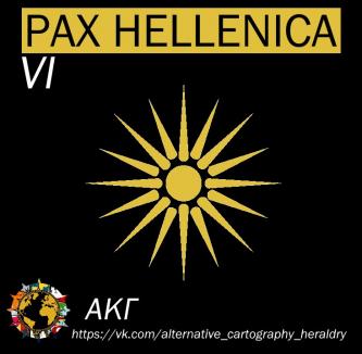 Мир pax hellenica. часть 4. мир гуннов