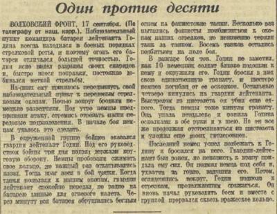 Статьи военных лет. один против десяти («красная звезда» от 18 сентября 1942 года)