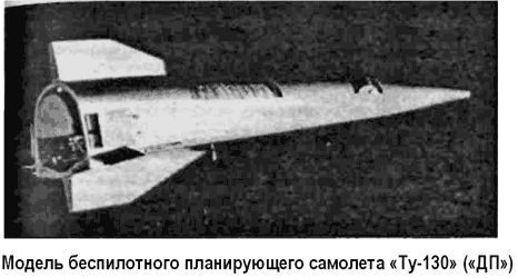 Ту-130 (дп)